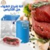 آلة تفريغ الهواء و حفظ الطعام Always Fresh Seal Vac
